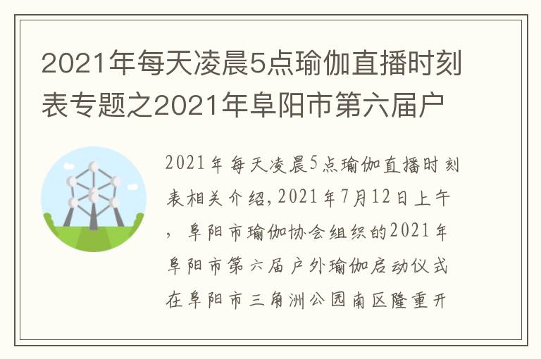 2021年每天凌晨5点瑜伽直播时刻表专题之2021年阜阳市第六届户外公益瑜伽开幕