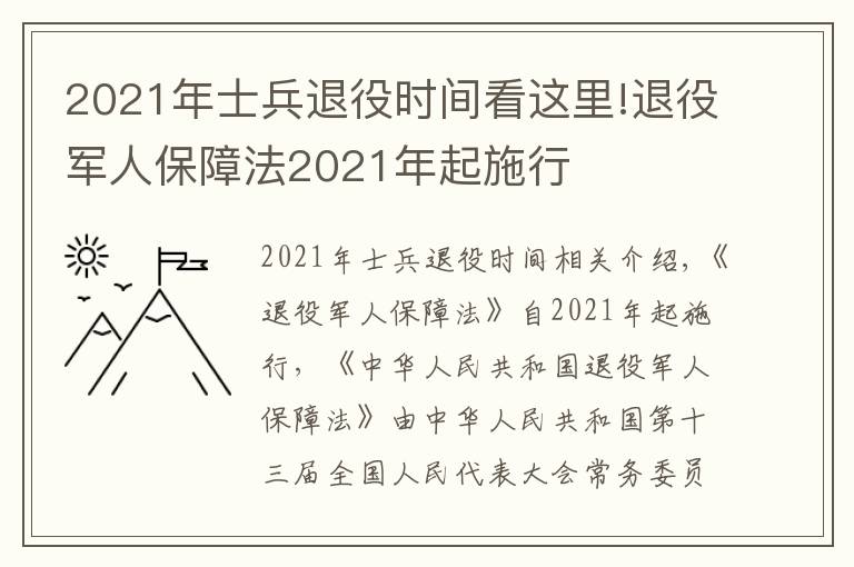 2021年士兵退役时间看这里!退役军人保障法2021年起施行