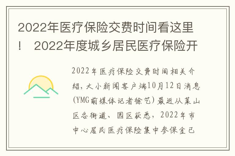 2022年医疗保险交费时间看这里!2022年度城乡居民医疗保险开始缴费 时间:9月1日至12月31日