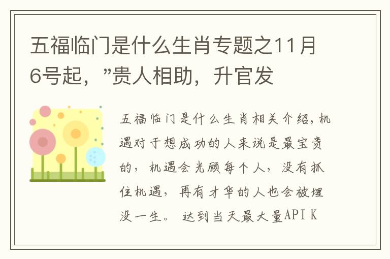 五福临门是什么生肖专题之11月6号起,"贵人相助,升官发财",五福临门的三大生肖,还有谁