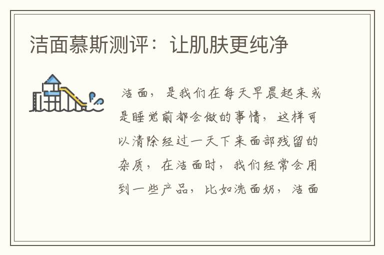 洁面慕斯测评:让肌肤更纯净