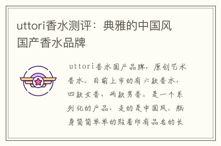 uttori香水测评:典雅的中国风国产香水品牌