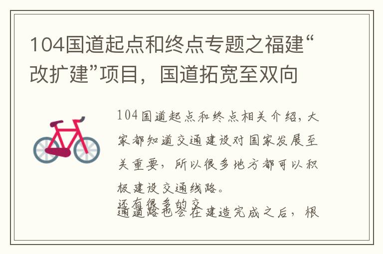 104国道起点和终点专题之福建“改扩建”项目，国道拓宽至双向四车道，或将于10月底通车