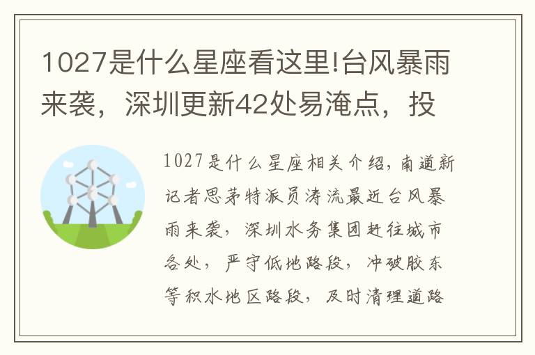 1027是什么星座看这里!台风暴雨来袭,深圳更新42处易淹点,投入八千人次排查管线