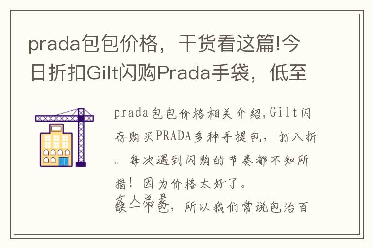 prada包包价格,干货看这篇!今日折扣Gilt闪购Prada手袋,低至8折