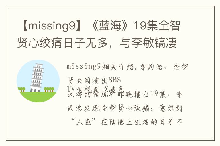 【missing9】《蓝海》19集全智贤心绞痛日子无多,与李敏镐凄美“最后吻别”