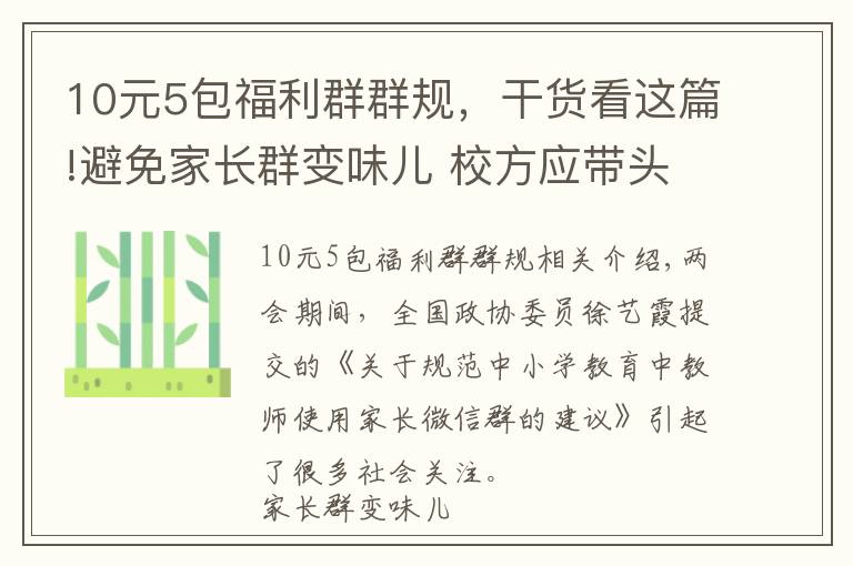 10元5包福利群群规,干货看这篇!避免家长群变味儿 校方应带头维护家长群“群规”