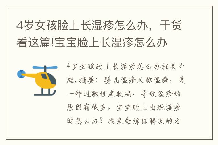 4岁女孩脸上长湿疹怎么办,干货看这篇!宝宝脸上长湿疹怎么办