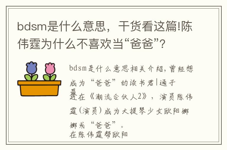 bdsm是什么意思,干货看这篇!陈伟霆为什么不喜欢当“爸爸”?
