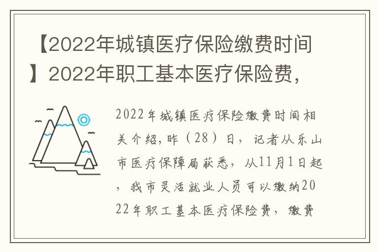 【2022年城镇医疗保险缴费时间】2022年职工基本医疗保险费,11月1日起开始缴纳