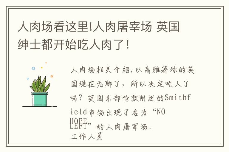 人肉场看这里!人肉屠宰场 英国绅士都开始吃人肉了!