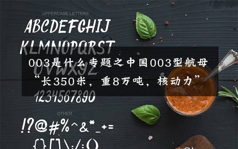 003是什么专题之中国003型航母“长350米，重8万吨，核动力”真的吗？