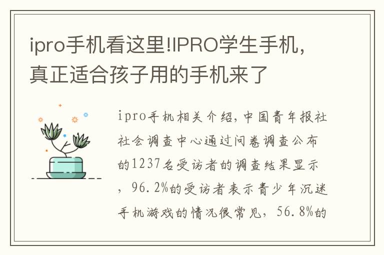ipro手机看这里!IPRO学生手机,真正适合孩子用的手机来了