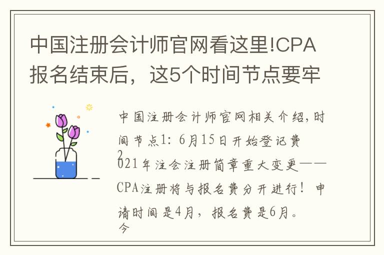 中国注册会计师官网看这里!CPA报名结束后,这5个时间节点要牢记,防止出错