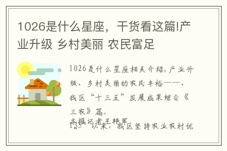 1026是什么星座,干货看这篇!产业升级 乡村美丽 农民富足