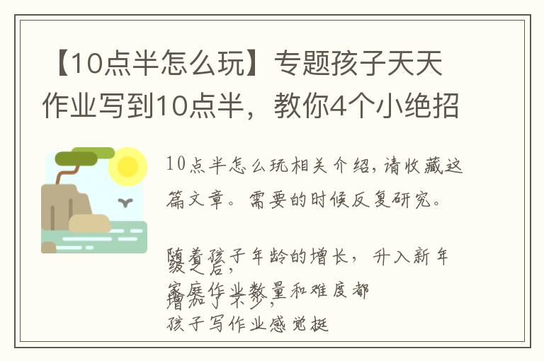 【10点半怎么玩】专题孩子天天作业写到10点半,教你4个小绝招应对