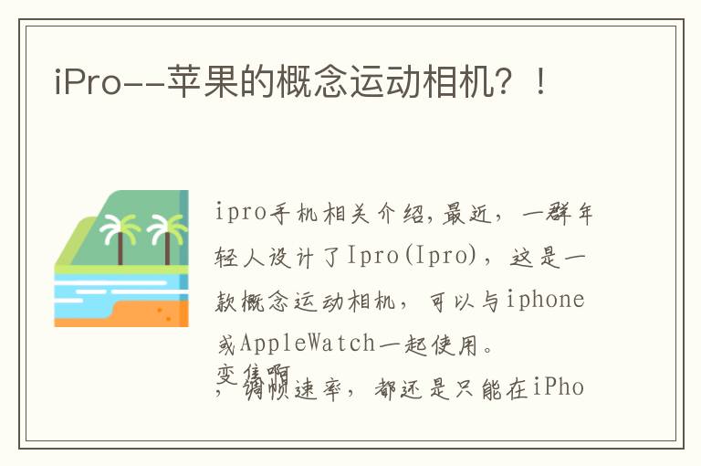 iPro--苹果的概念运动相机?!