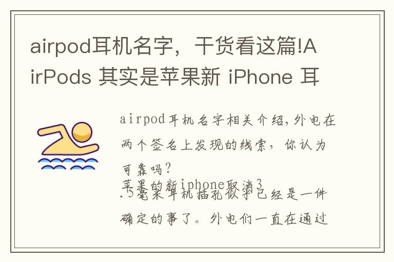 airpod耳机名字,干货看这篇!AirPods 其实是苹果新 iPhone 耳机的名字?