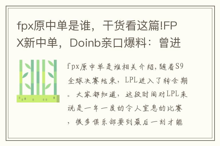 fpx原中单是谁,干货看这篇!FPX新中单,Doinb亲口爆料:曾进全球总决赛