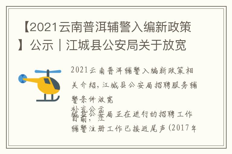 【2021云南普洱辅警入编新政策】公示|江城县公安局关于放宽招聘勤务辅警条件的 补充公示