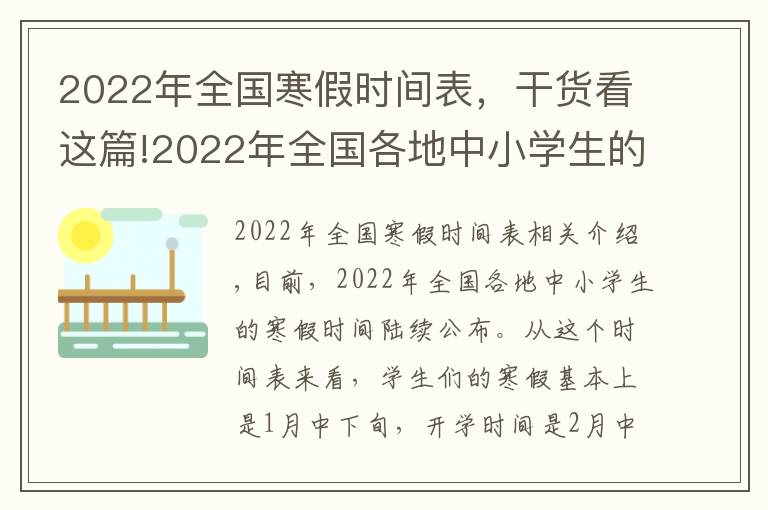 2022年全国寒假时间表,干货看这篇!2022年全国各地中小学生的寒假放假时间陆续出炉