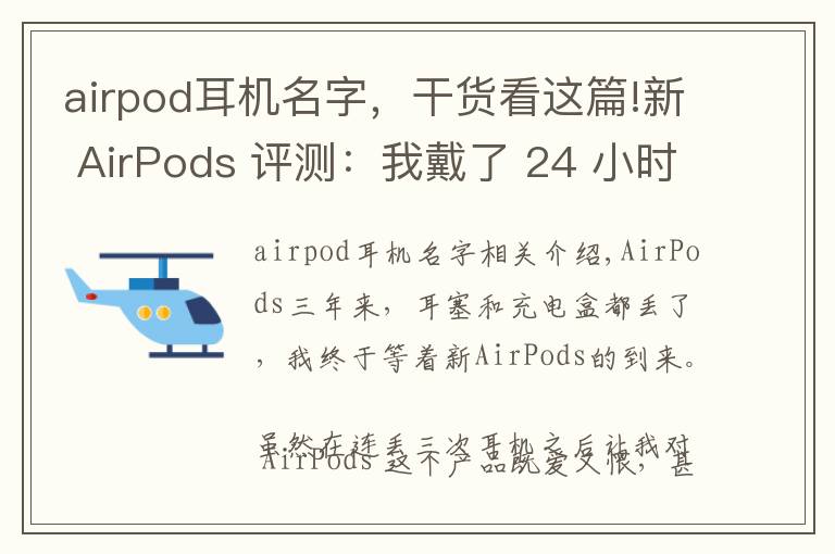 airpod耳机名字,干货看这篇!新 AirPods 评测:我戴了 24 小时,体验到这 6 大变化丨模范评测