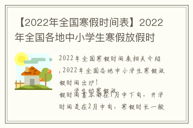 【2022年全国寒假时间表】2022年全国各地中小学生寒假放假时间出炉!最长超过40天