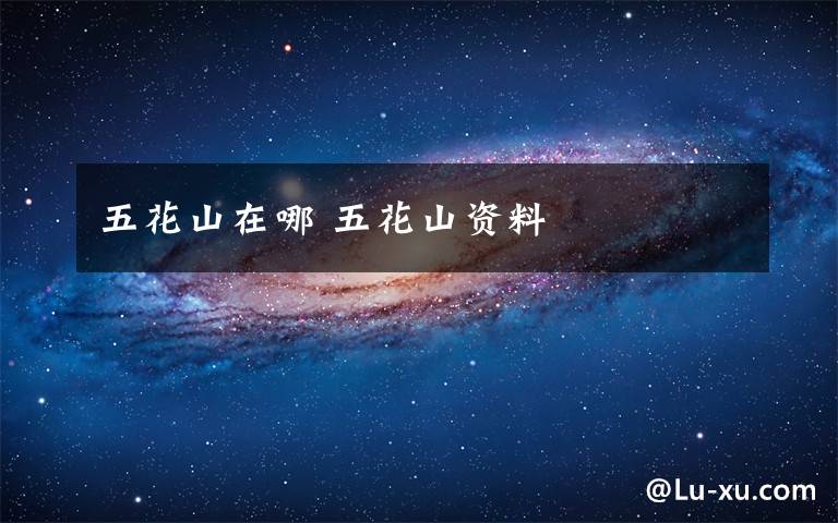 五花山在哪 五花山资料