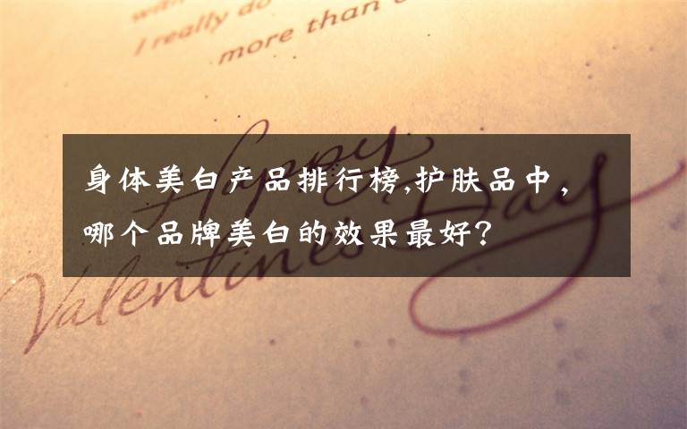 身体美白产品排行榜,护肤品中,哪个品牌美白的效果最好?