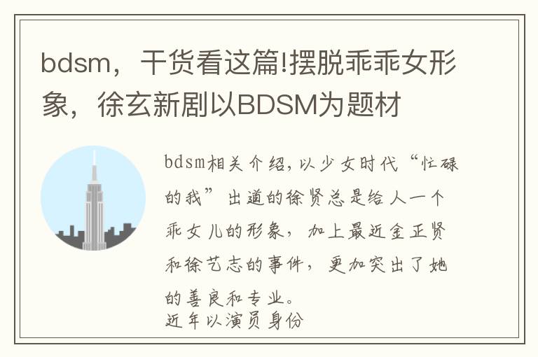bdsm,干货看这篇!摆脱乖乖女形象,徐玄新剧以BDSM为题材