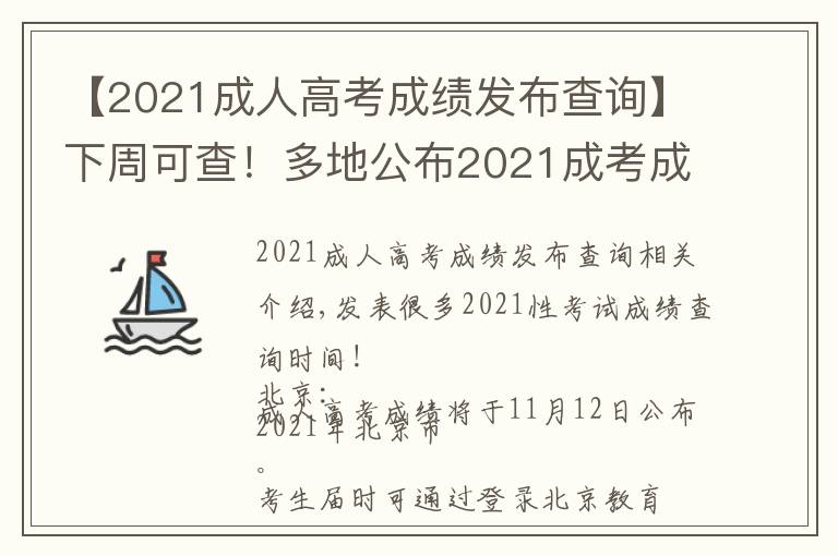 【2021成人高考成绩发布查询】下周可查!多地公布2021成考成绩查询时间