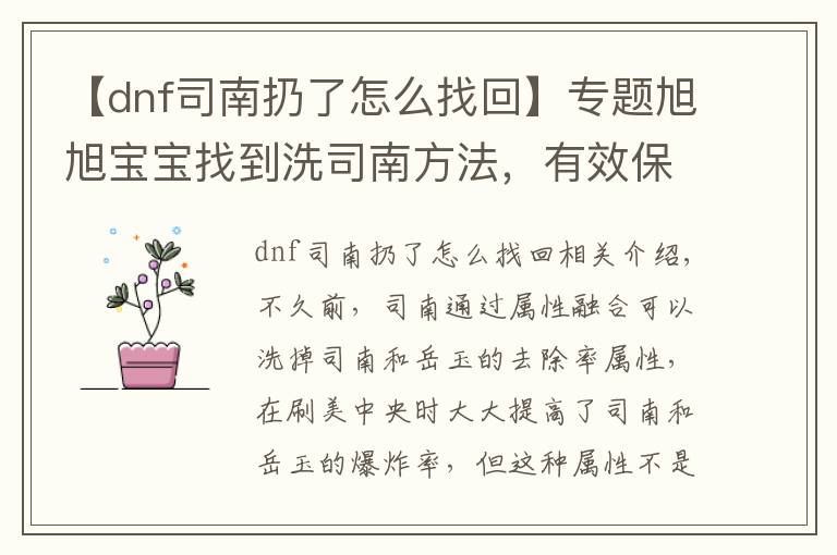 【dnf司南扔了怎么找回】专题旭旭宝宝找到洗司南方法,有效保留洗出来属性不被覆盖,亲测有效