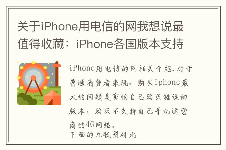 关于iPhone用电信的网我想说最值得收藏:iPhone各国版本支持网络