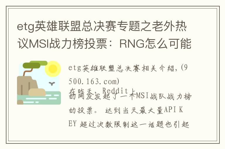 etg英雄联盟总决赛专题之老外热议MSI战力榜投票:RNG怎么可能胜过KZ!