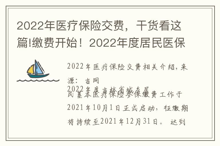2022年医疗保险交费,干货看这篇!缴费开始!2022年度居民医保参保缴费政策都有啥?一起来看