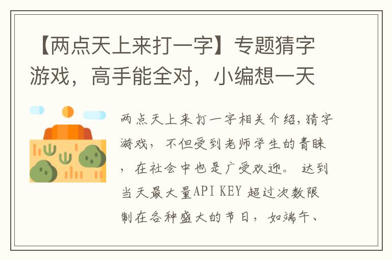 【两点天上来打一字】专题猜字游戏,高手能全对,小编想一天也只能对一半!