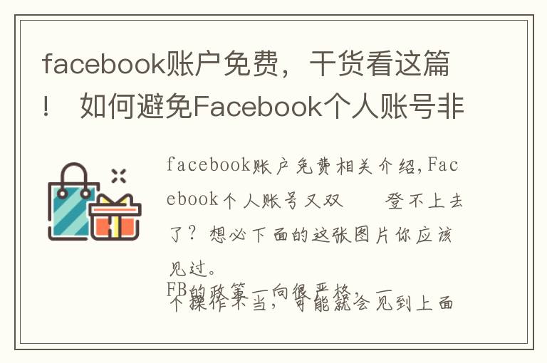 facebook账户免费,干货看这篇!如何避免Facebook个人账号非死不可?