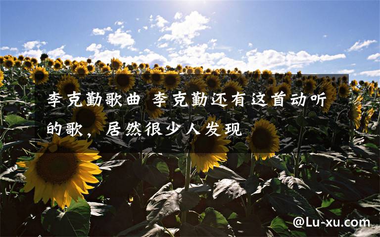 李克勤歌曲 李克勤还有这首动听的歌，居然很少人发现