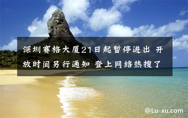 深圳赛格大厦21日起暂停进出 开放时间另行通知 登上网络热搜了!