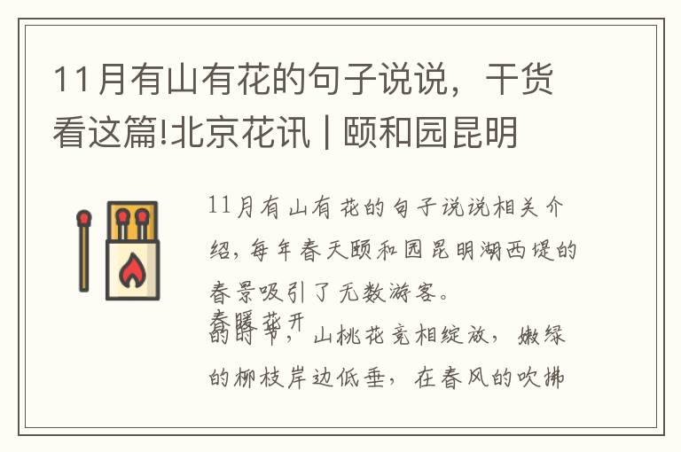 11月有山有花的句子说说,干货看这篇!北京花讯 | 颐和园昆明湖畔百花争艳,红堤绿柳美如画卷!