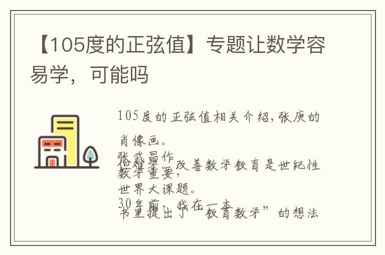 【105度的正弦值】专题让数学容易学，可能吗