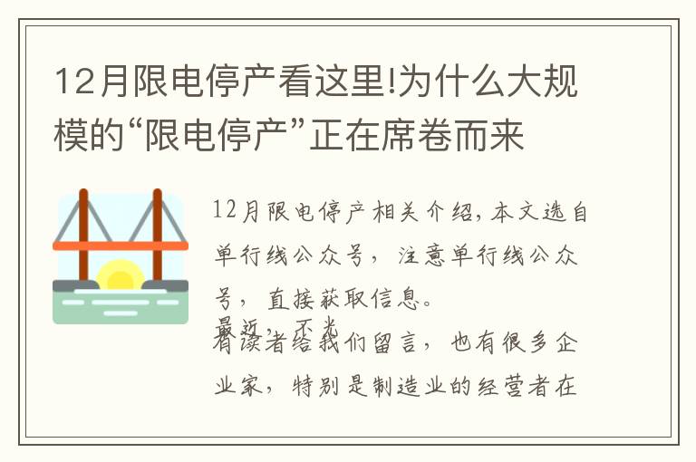 12月限电停产看这里!为什么大规模的“限电停产”正在席卷而来？