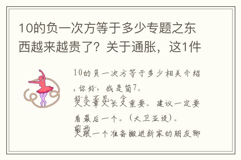 10的负一次方等于多少专题之东西越来越贵了?关于通胀,这1件事你一定要懂