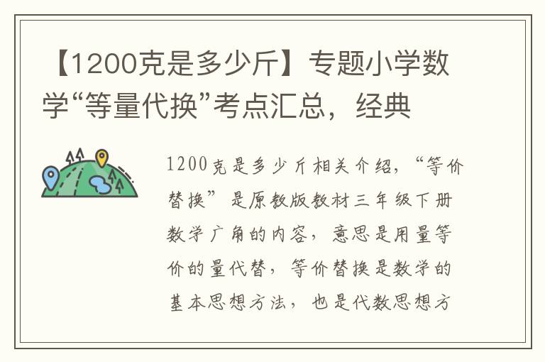 【1200克是多少斤】专题小学数学“等量代换”考点汇总,经典例题+答案,拿去给孩子练手