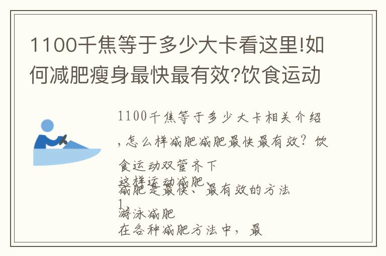 1100千焦等于多少大卡看这里!如何减肥瘦身最快最有效?饮食运动双管齐下