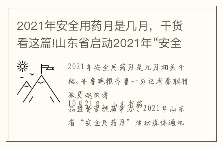 2021年安全用药月是几月,干货看这篇!山东省启动2021年“安全用药月”活动