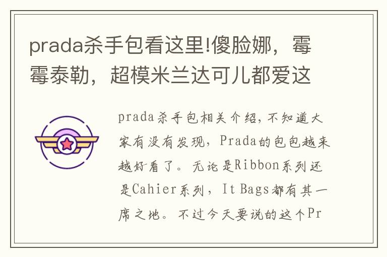 prada杀手包看这里!傻脸娜,霉霉泰勒,超模米兰达可儿都爱这款“杀手包”——Prada Saffiano