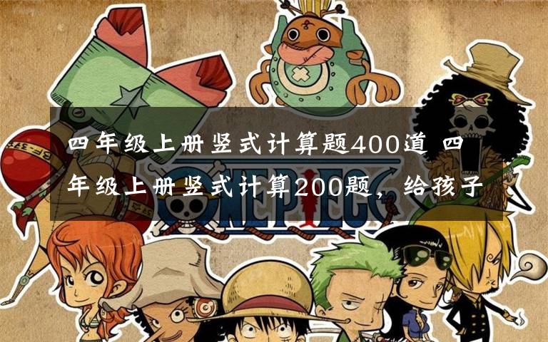 四年级上册竖式计算题400道 四年级上册竖式计算200题,给孩子练习!