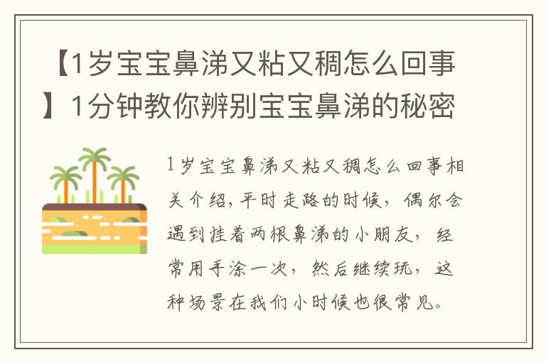 【1岁宝宝鼻涕又粘又稠怎么回事】1分钟教你辨别宝宝鼻涕的秘密