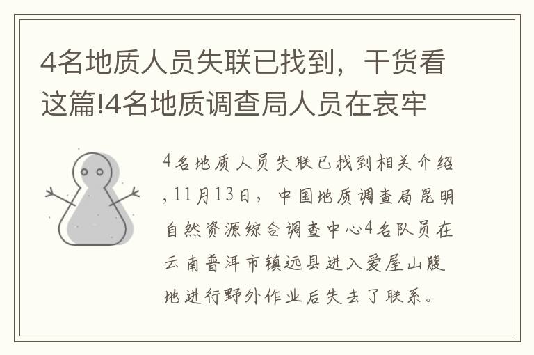 4名地质人员失联已找到,干货看这篇!4名地质调查局人员在哀牢山失联最新消息 4名地质调查局人员找到了吗